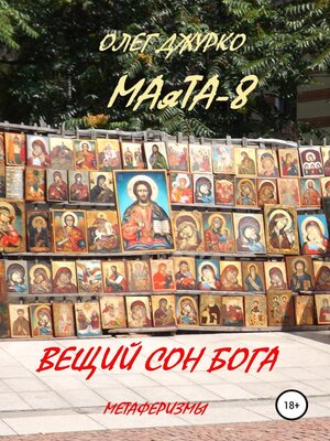 cover image of МАяТА-8. Вещий сон бога. Метаферизмы